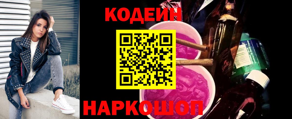 Codein напиток Lean (лин)  Вход с VPN  Трёхгорный 